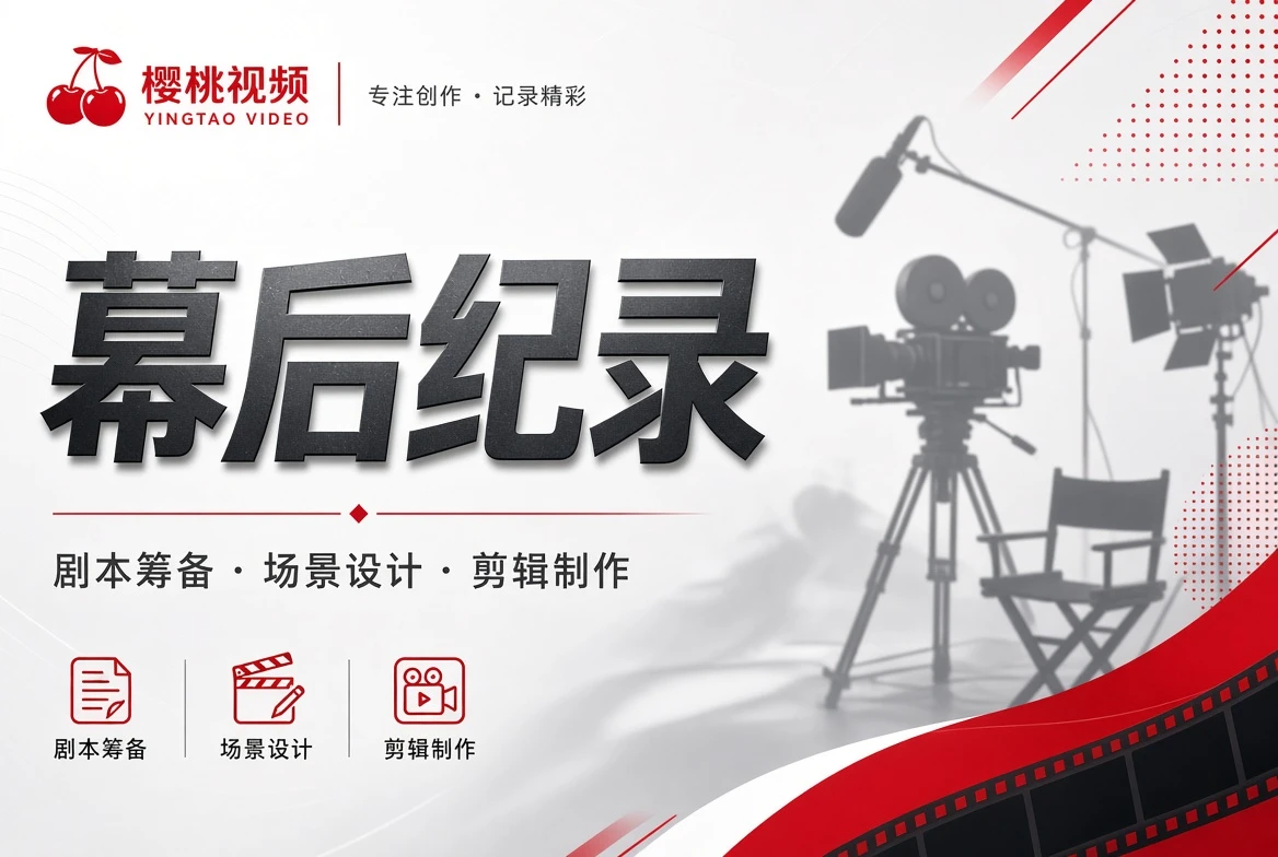 幕后纪录主题视觉