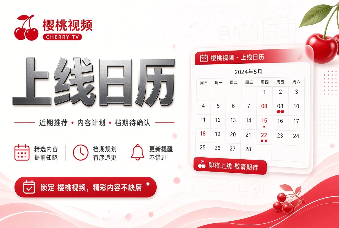 上线日历主题视觉
