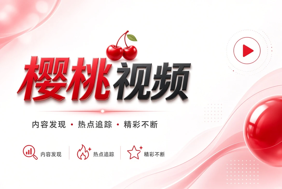 精选片单主题视觉